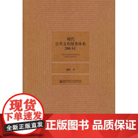 现代公共文化服务体系200问