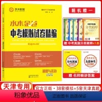 道德与法治 天津 [正版]2023版 水木教育水木金卷 天津中考模拟试卷精编 38+5 政治 沈阳出版社 38+5中考道
