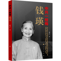 正版新书]中共一枝梅 钱瑛杨力仁 著9787010218519