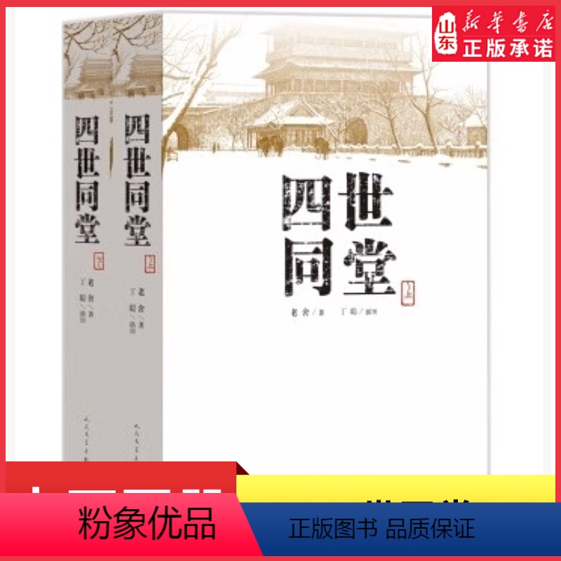 [正版]四世同堂上下共两本老舍著丁聪绘 人民文学出版社文学名著 全集完整版 小学初中高中阅读课外书中国当代现代经典书店