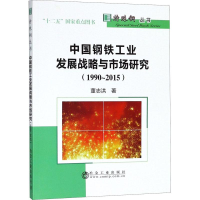 音像中国钢铁工业发展战略与市场研究(1990~2015)董志洪