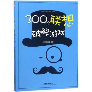 正版新书]300个联想破解游戏汉宇编辑部9787113238506