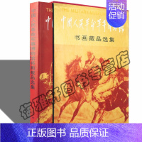 [正版] 中国人民革命军事博物馆书画藏品选集(精) 中国画 绘画艺术书籍