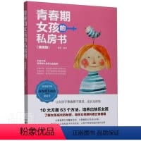 [正版] 青春期女孩的私房书:插图版 9787555715948 者_杨颖责_颖 成都地图出版社 社会科学 书籍