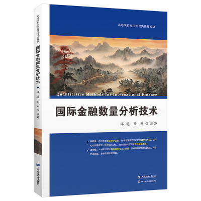 正版新书]国际金融数量分析技术邱越,谢天 著9787564246594
