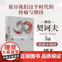 樱桃园:契诃夫戏剧选(套子里的人:契诃夫文集)童道明译本,注释详尽。收录《三姐妹》、《樱桃园》、《海鸥》、《万尼亚舅舅