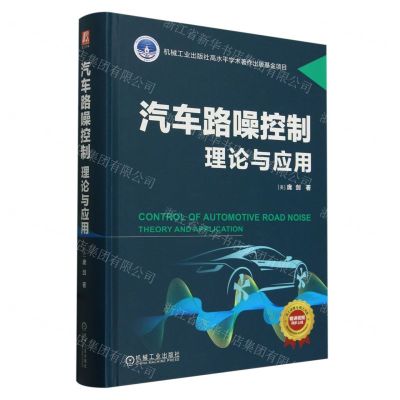 [N]汽车路噪控制(理论与应用)(精)-9787111751618