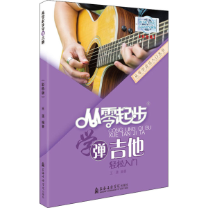 醉染图书从零起步学弹吉他(彩色版)9787556604388