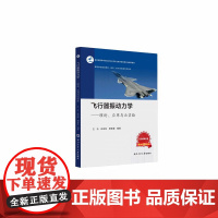 正版 飞行器振动力学:理论、应用与云实验 王乐 谷迎松 9787561291016 西北工业大学出版社