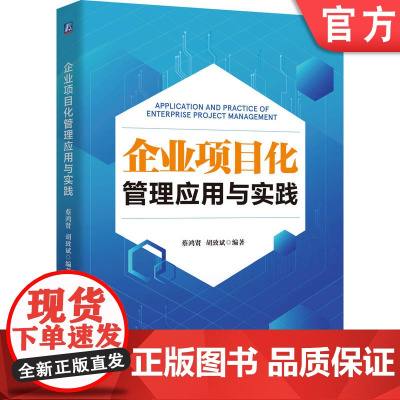正版 企业项目化管理应用与实践 战略高效落地,项目驱动增长 企业项目化 蔡鸿贤 胡致斌 企业管理 项目管理 企业项