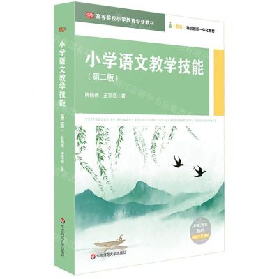 [N]小学语文教学技能(第2版高等院校小学教育专业教材)-9787576024500