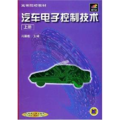 正版新书]汽车电子控制技术(上册)冯崇毅编9787111086420