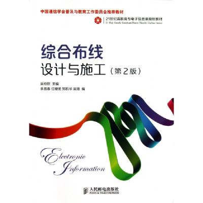 正版新书]综合布线设计与施工吴柏钦 编 著作9787115313911