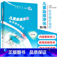 [正版]儿童血液净化标准操作规程 第2版 指导临床具体作 图片加视频 2020年11月参考书 沈颖 吴玉斌主编 978
