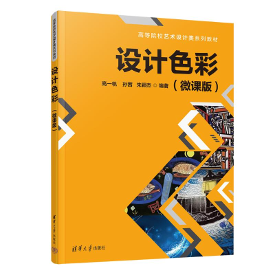 正版新书]设计色彩:微课版高一帆,孙茜,朱颖杰 编9787302658764