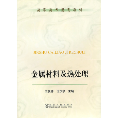 醉染图书金属材料及热处理(高职高专)王悦祥9787502453374