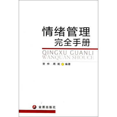 醉染图书情绪管理完全手册9787508271040