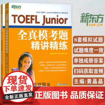 新东方TOEFL JUnior全真模考题精讲精练 题目及答案全2册 初中托福考试8套试题详解 小托福模拟试题 美国高考