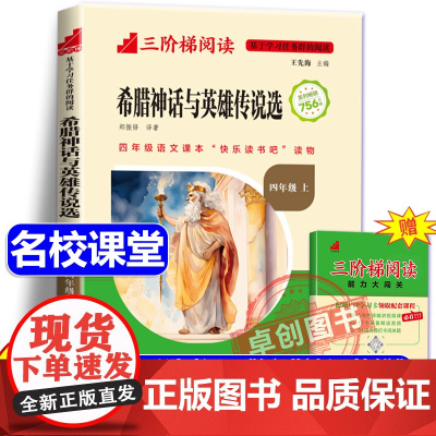 [名校课堂]希腊神话和传说四年级上册必课外阅读书籍正版全集原著 三阶梯阅读快乐读书吧4年级上册小学生课外阅读书籍