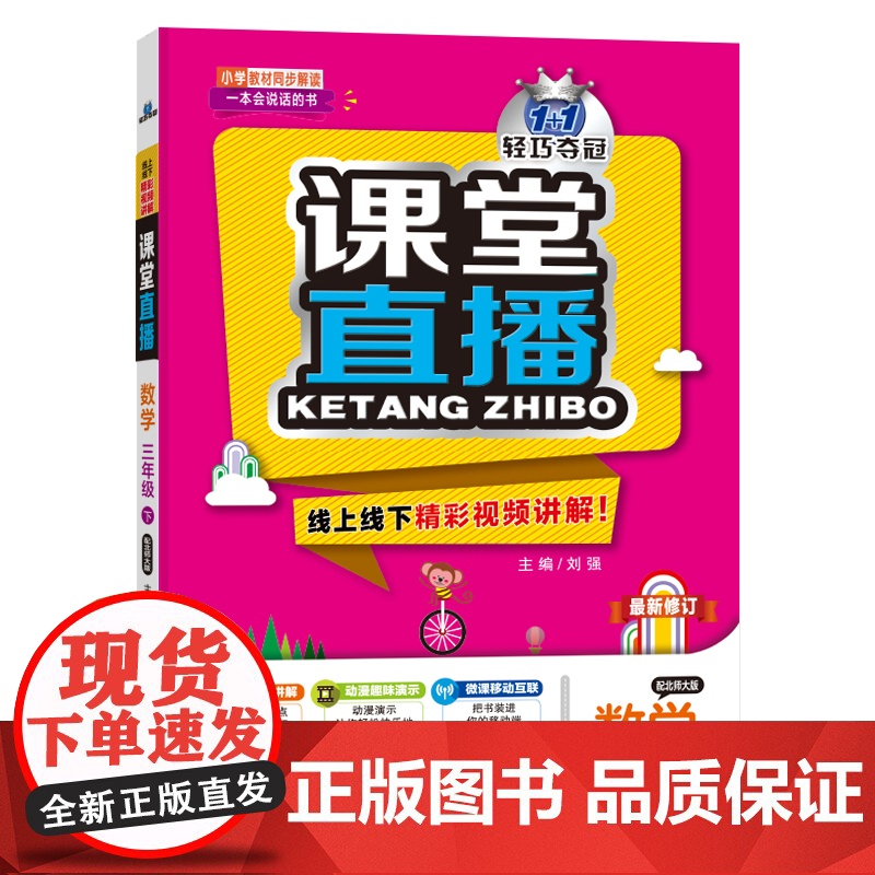 1+1轻巧夺冠课堂直播:三年级下册 数学北师版 同步视频讲解 2024年春适用