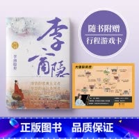 [正版]行程卡李商隐传唐代才子诗人唐诗国度里的寂寞人诗歌背后的烦恼附录传主年表+诗选作家纪云裳邢超著历史人物传记类书