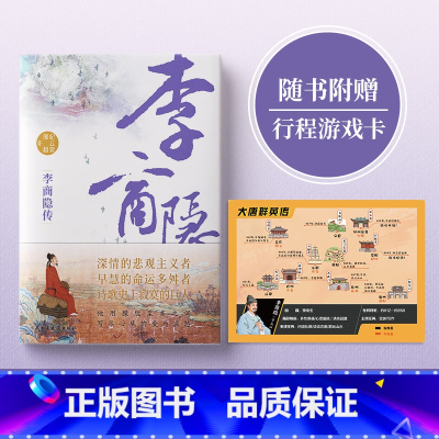 [正版]行程卡李商隐传唐代才子诗人唐诗国度里的寂寞人诗歌背后的烦恼附录传主年表+诗选作家纪云裳邢超著历史人物传记类书