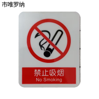市唯罗纳禁止吸烟85*70mm张
