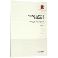 音像中国城市劳动生产率的影响因素研究申洪源 著