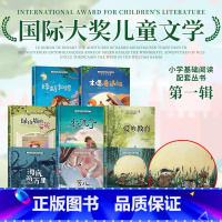 [礼盒装8册]小学基础配套阅读第一辑 [正版]全套10册 小学基础阅读配套从书第三辑注音版国际大奖小说儿童文学系列绘本小