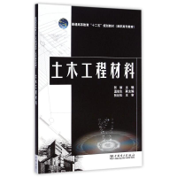 [M]普通高等教育“十二五”规划教材(高职高专教育)土木工程材料-9787512370692