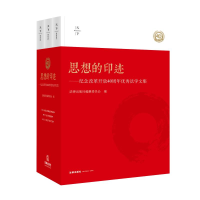[M]思想的印迹(全3卷)/纪念改革开放40周年优秀法学文集-9787519727185