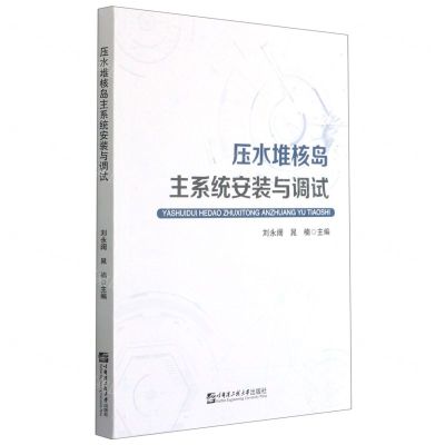 [N]压水堆核岛主系统安装与调试-9787566128874