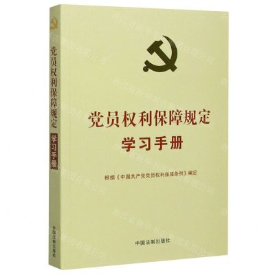 [N]党员权利保障规定学习手册(根据中国共产党党员权利保障条例编定)-9787521615371