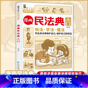 [正版]漫画民法典入门 2023新版每天学点法律常识 漫画版 第3版 身边的法律常识手册 漫画 生活普法宣传漫画 法律初
