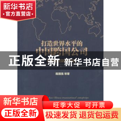 正版 打造世界水平的中国跨国公司 隆国强等著 人民出版社 978701
