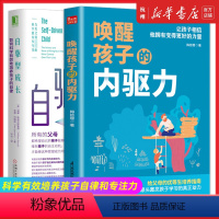 [正版]唤醒孩子的内驱力+自驱型成长共2册正面管教育儿书籍父母儿童心理学如何说孩子才能听读懂孩子的心家庭教育专注力训练
