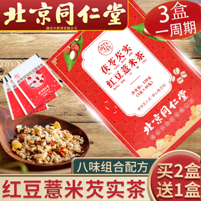 北京同仁堂茯苓红豆薏米芡实茶可搭赤小豆八珍山药薏仁粉茶花草茶养生茶单独小包装非膏丸薏米茶120g/盒150g