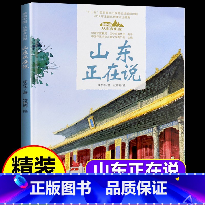 默认分册名 [正版] 山东正在说 美丽中国从家乡出发讲给儿童的中国自然地理百科