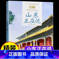 默认分册名 [正版] 山东正在说 美丽中国从家乡出发讲给儿童的中国自然地理百科