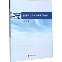 醉染图书职场学习动机的研究与启示9787305024