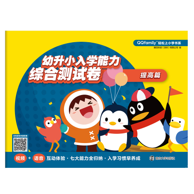 [M]幼升小入学能力综合测试卷 提高篇-9787305228568