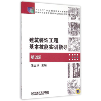 正版新书]建筑装饰工程基本技能实训指导(第2版十二五职业教育国