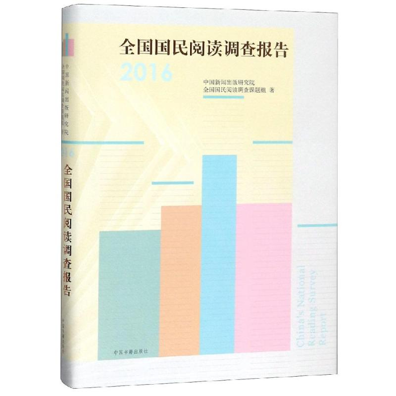 音像全国国民阅读调查报告(2016)中国新闻出版研究院