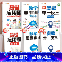 [全面提升3本]易错应用题+思维训练+奥数 小学五年级 [正版]易错应用题专项训练一年级二年级三四五六年级上册同步练习影