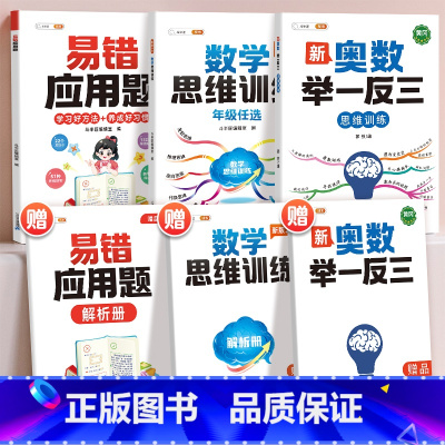 [全面提升3本]易错应用题+思维训练+奥数 小学五年级 [正版]易错应用题专项训练一年级二年级三四五六年级上册同步练习影