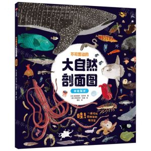 [N]不可思议的大自然剖面图(神奇海洋)-9787521752984