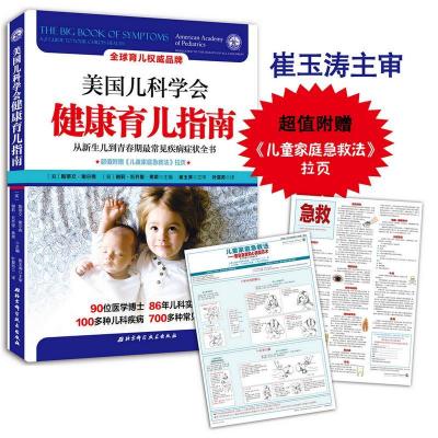 正版新书]美国儿科学会健康育儿指南斯蒂文·谢尔弗9787530486993