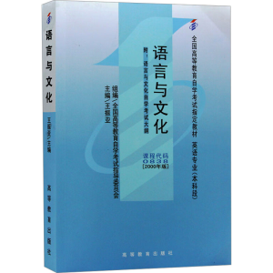 [M]语言与文化-9787040074352