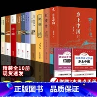 [赠2本考点]精装10册:高中生必阅读书籍 [正版]精装2册 乡土中国红楼梦高中阅读费孝通和原著减高一上册语文整本书阅读