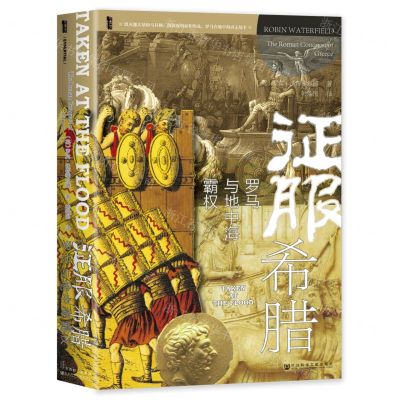 [N]征服希腊(罗马与地中海霸权)(精)-9787522810546